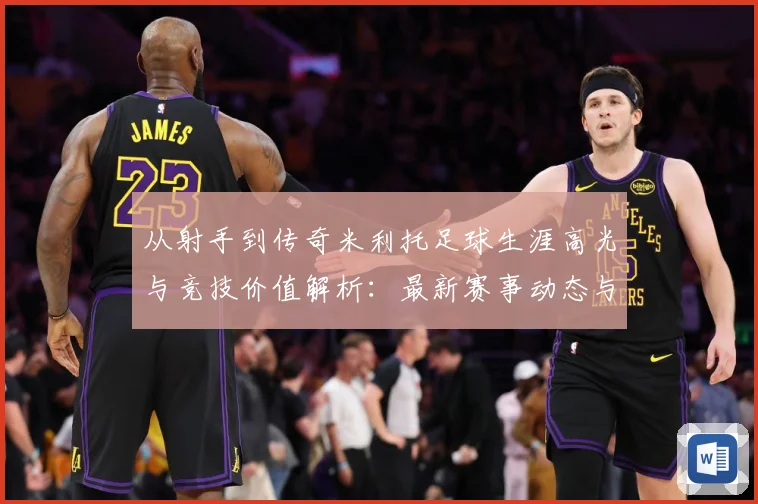 从射手到传奇米利托足球生涯高光与竞技价值解析：最新赛事动态与深度分析