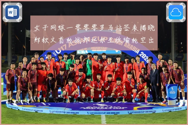 女子网球一零零零罗马站签表揭晓郑钦文首轮战邦达尔王欣瑜轮空出赛场观察：最新赛事动态与深度分析