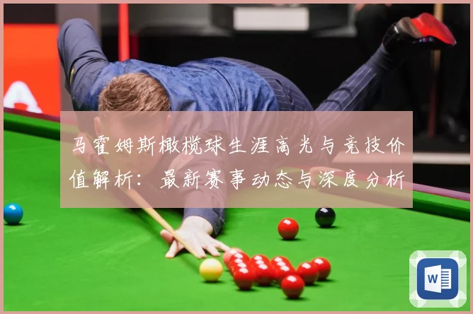 马霍姆斯橄榄球生涯高光与竞技价值解析：最新赛事动态与深度分析