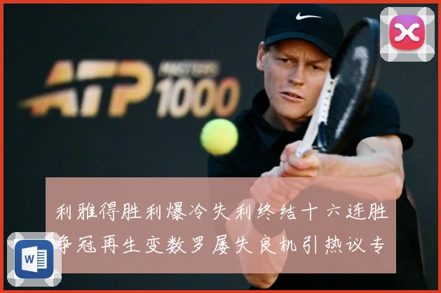 利雅得胜利爆冷失利终结十六连胜争冠再生变数罗屡失良机引热议专题观察：最新赛事动态与深度分析