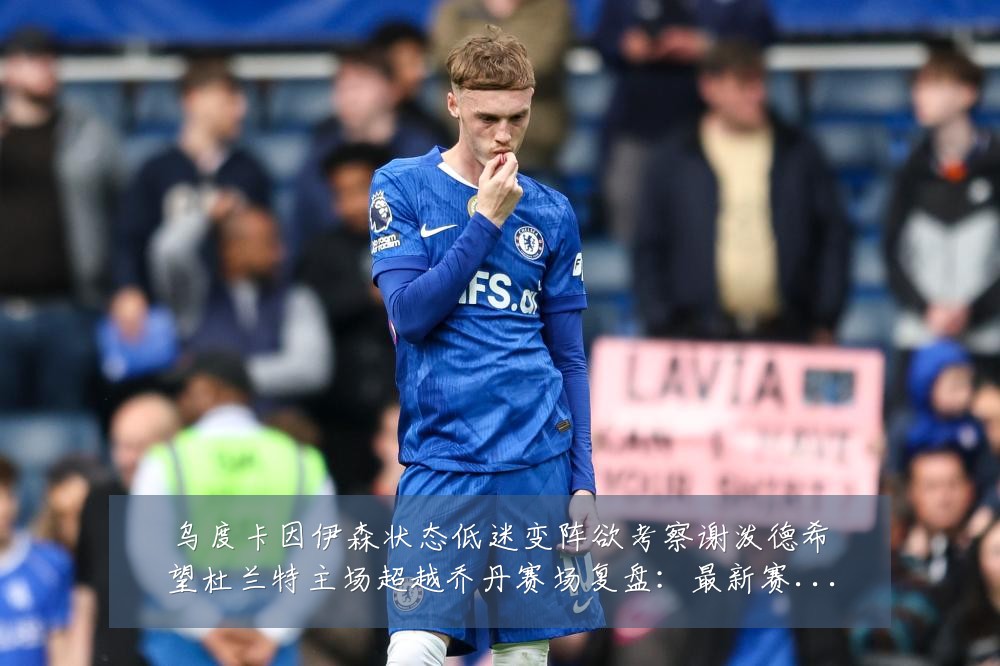 乌度卡因伊森状态低迷变阵欲考察谢泼德希望杜兰特主场超越乔丹赛场复盘：最新赛事动态与深度分析