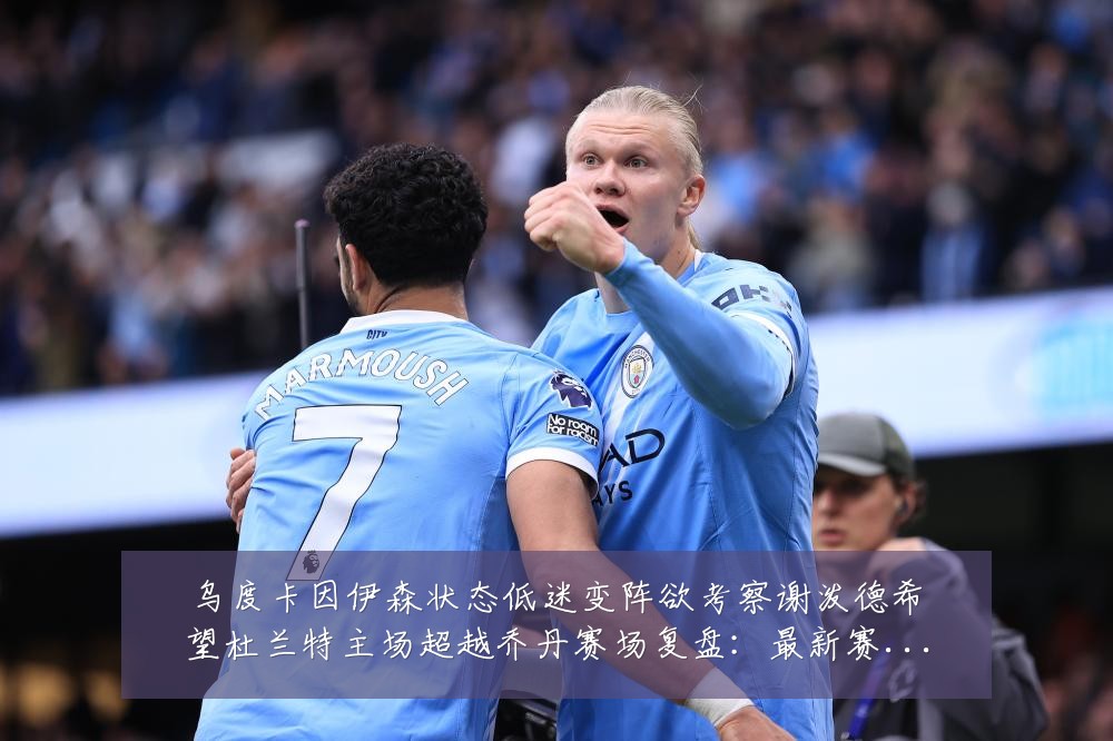 乌度卡因伊森状态低迷变阵欲考察谢泼德希望杜兰特主场超越乔丹赛场复盘：最新赛事动态与深度分析