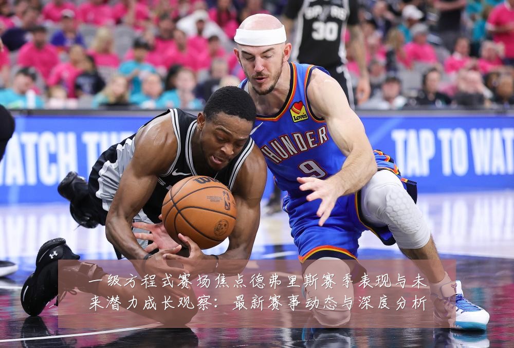 一级方程式赛场焦点德弗里斯赛季表现与未来潜力成长观察:最新赛事动态与深度分析